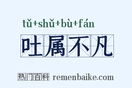 吐属不凡是什么意思的图片